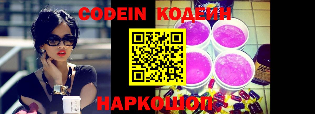 Codein напиток Lean (лин)  Кодеиновый сироп Lean Purple Drank  Вход с VPN  Калуга 
